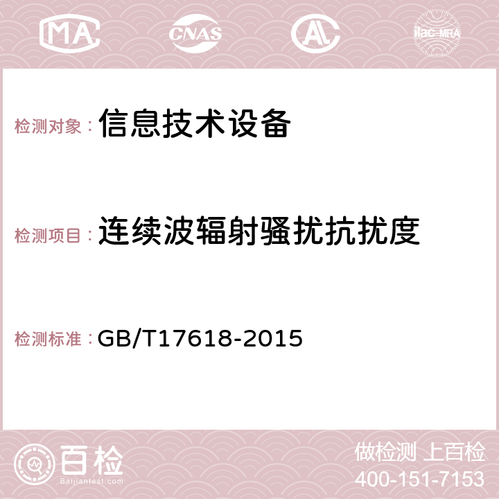 连续波辐射骚扰抗扰度 信息技术设备抗扰度限值和测量方法 GB/T17618-2015 条款10