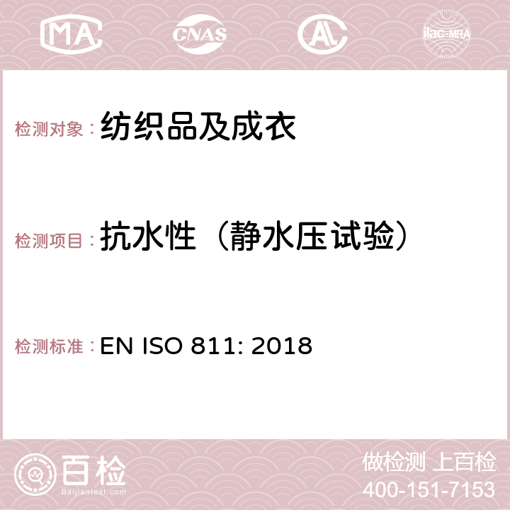 抗水性（静水压试验） 纺织品 抗渗水性的测定：静水压试验 EN ISO 811: 2018