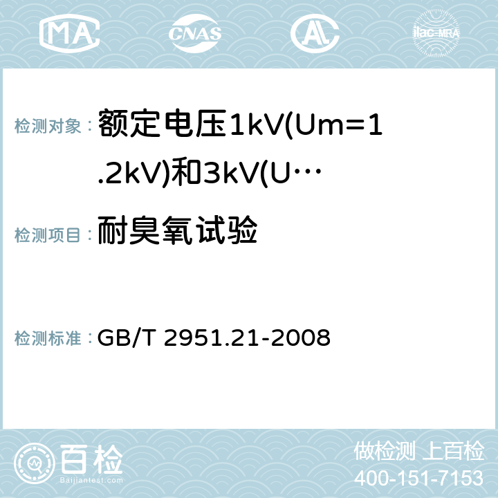 耐臭氧试验 电缆和光缆绝缘和护套材料通用试验方法 第21部分：弹性体混合料专用试验方法 耐臭氧试验-热延伸试验-浸矿物油试验 GB/T 2951.21-2008