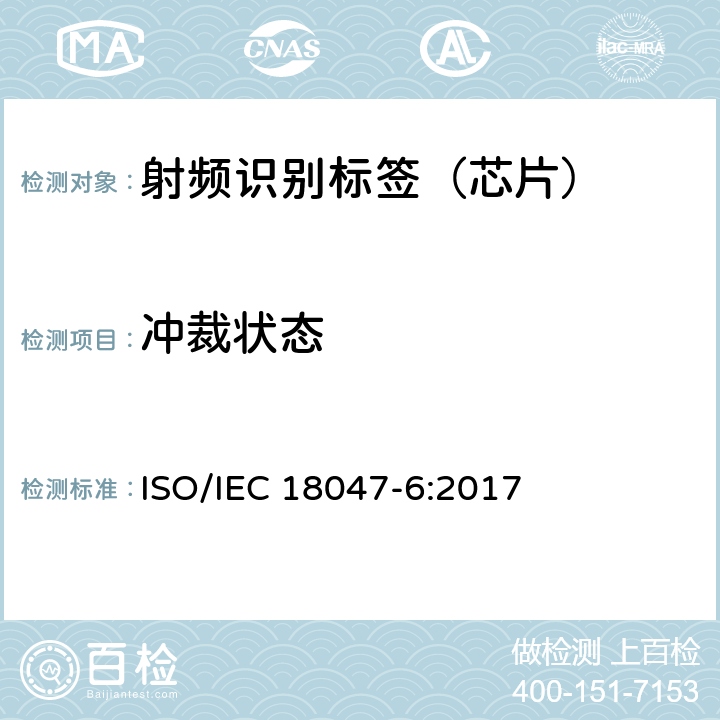 冲裁状态 信息技术--射频识别设备的一致性试验方法--第6部分：860MHz-960MHz空中接口通信的试验方法 ISO/IEC 18047-6:2017 8.2.11.2