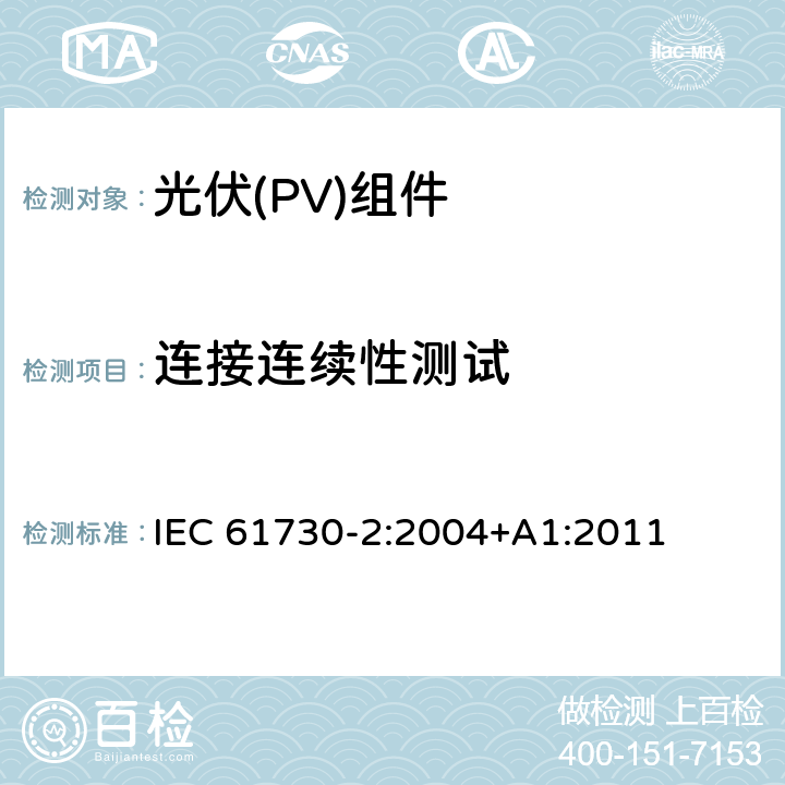 连接连续性测试 IEC 61730-2-2004 光伏(PV)组件的安全鉴定 第2部分:测试要求