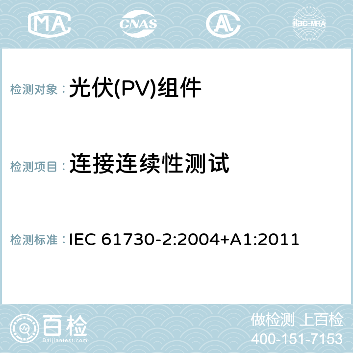 连接连续性测试 光伏（PV）组件安全鉴定第二部分 实验要求 IEC 61730-2:2004+A1:2011 MST 13