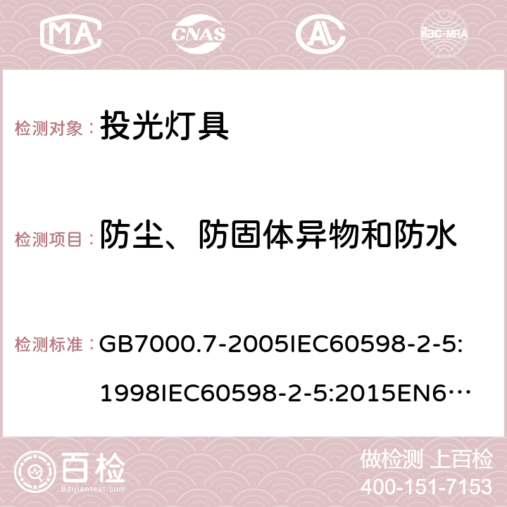 防尘、防固体异物和防水 灯具 第2-5部分：特殊要求 投光灯具安全要求 GB7000.7-2005
IEC60598-2-5:1998
IEC60598-2-5:2015
EN60598-2-5:2015
AS/NZS 60598.2.5:2002
AS/NZS60598.2.5:2018 13