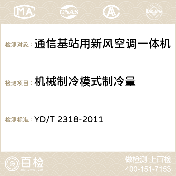 机械制冷模式制冷量 通信基站用新风空调一体机技术要求和试验方法 YD/T 2318-2011 6.3.3.1