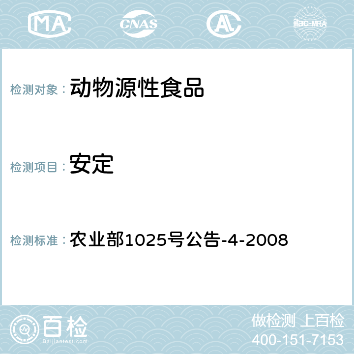 安定 动物性食品中安定残留检测酶联免疫吸附法 农业部1025号公告-4-2008