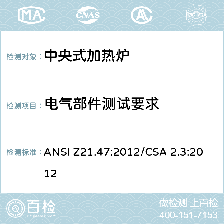 电气部件测试要求 ANSI Z21.47:2012 中央式加热炉 /CSA 2.3:2012 8.5