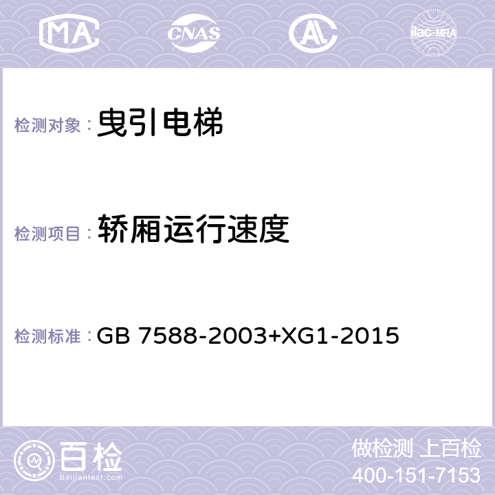 轿厢运行速度 电梯制造与安装安全规范（含第1号修改单） GB 7588-2003+XG1-2015 12.6