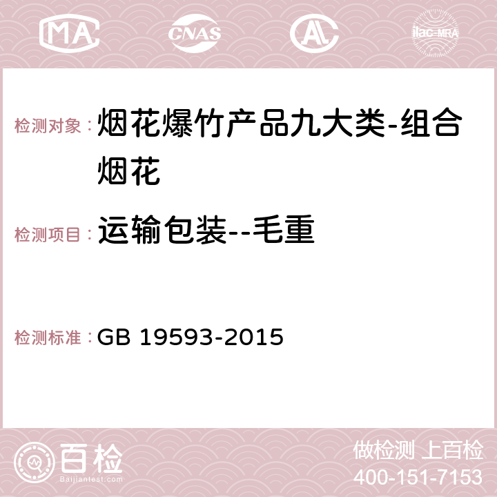 运输包装--毛重 GB 19593-2015 烟花爆竹 组合烟花