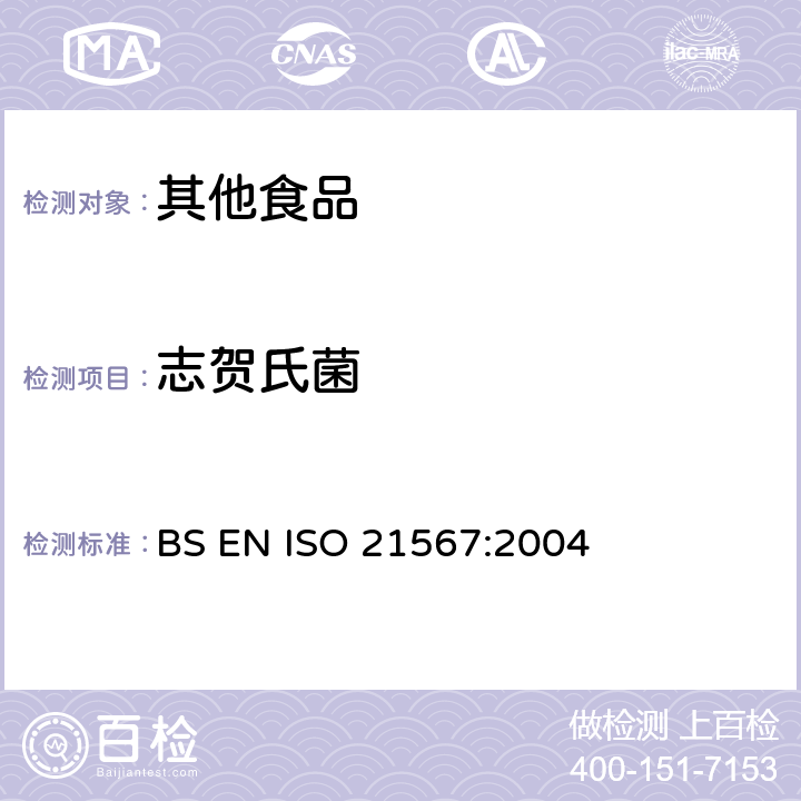 志贺氏菌 食品和动物饲料中志贺氏菌的测定 BS EN ISO 21567:2004