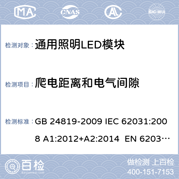 爬电距离和电气间隙 通用照明LED模块－安全要求 GB 24819-2009 IEC 62031:2008 A1:2012+A2:2014 EN 62031:2008+A1:2013 +A2:2015 16