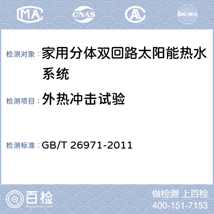 外热冲击试验 家用分体双回路太阳能热水系统试验方法 GB/T 26971-2011 7.5