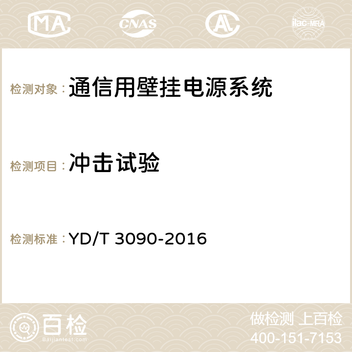 冲击试验 通信用壁挂电源系统 YD/T 3090-2016 8.36.8