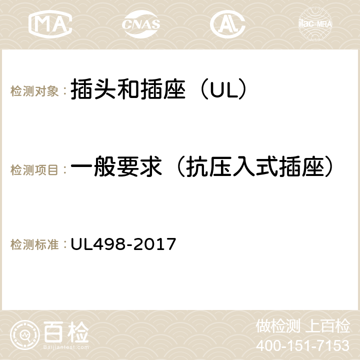 一般要求（抗压入式插座） UL 498-2017 插头和插座 UL498-2017 138