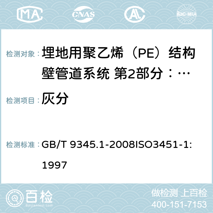灰分 塑料 灰分的测定 第1部分：通用方法 GB/T 9345.1-2008
ISO3451-1:1997