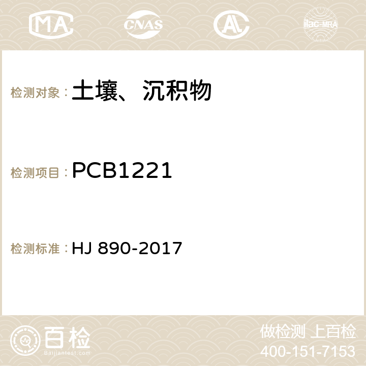 PCB1221 土壤和沉积物 多氯联苯混合物的测定 气相色谱法 HJ 890-2017