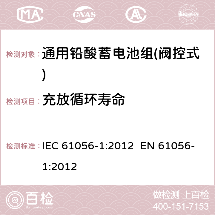 充放循环寿命 IEC 61056-1-2012 通用铅酸蓄电池(阀控型) 第1部分:一般要求、功能特性 试验方法
