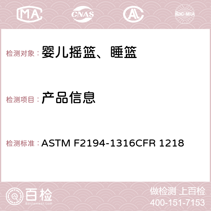 产品信息 ASTM F2194-13 婴儿摇篮、睡篮消费者安全规范标准 
16CFR 1218 条款8