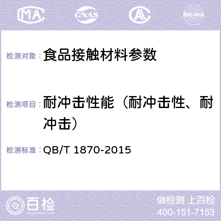 耐冲击性能（耐冲击性、耐冲击） 塑料菜板 QB/T 1870-2015 6.3.3