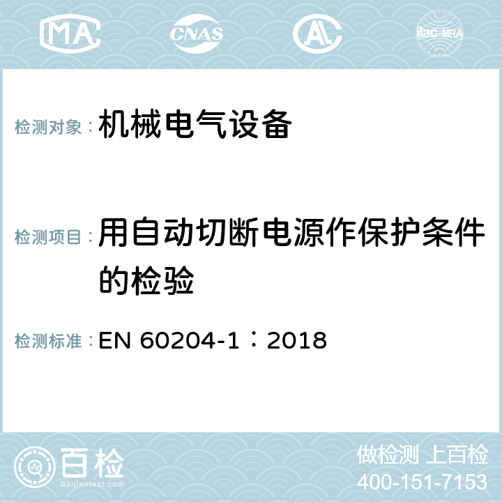 用自动切断电源作保护条件的检验 机械电气安全 机械电气设备第1部分：通用技术条件 EN 60204-1：2018 18.2