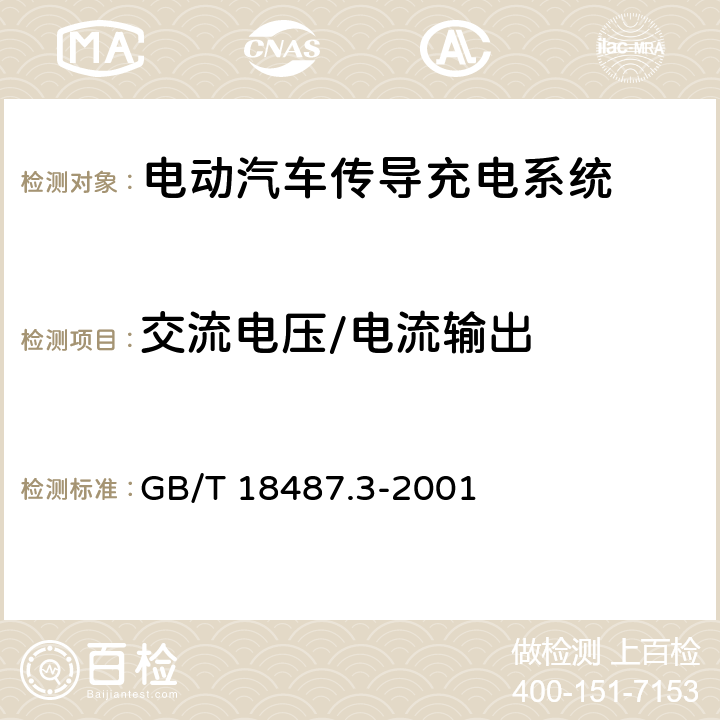 交流电压/电流输出 电动车辆传导充电系统　电动车辆交流/直流充电机(站) GB/T 18487.3-2001 6.2