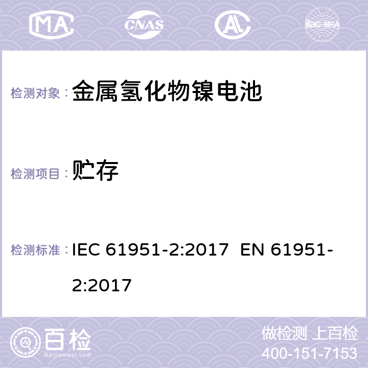 贮存 含碱性或其它非酸性电解质的蓄电池和蓄电池组 便携式密封单体蓄电池 第2部分:金属氢化物镍电池 IEC 61951-2:2017 EN 61951-2:2017 7.10