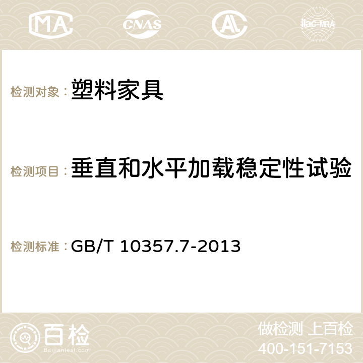 垂直和水平加载稳定性试验 家具力学性能试验 第7部分：桌类稳定性 GB/T 10357.7-2013 条款4.2