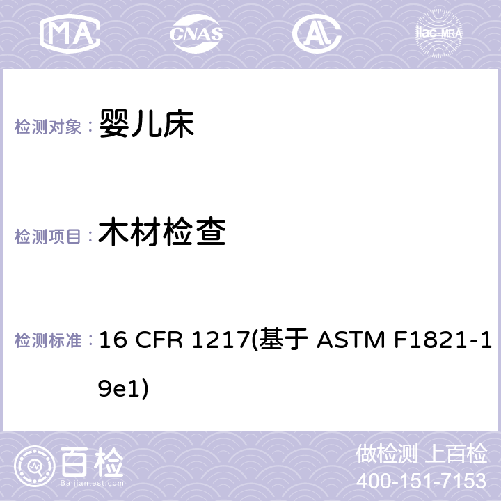 木材检查 标准消费者安全规范幼儿床 16 CFR 1217(基于 ASTM F1821-19e1) 条款5.5