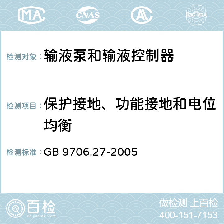 保护接地、功能接地和电位均衡 医用电气设备 第2-24部分;输液泵和输液控制器安全专用要求 GB 9706.27-2005 18