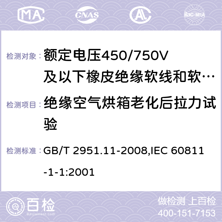 绝缘空气烘箱老化后拉力试验 电缆和光缆绝缘和护套材料通用试验方法 第11部分:通用试验方法 厚度和外形尺寸测量 机械性能试验 GB/T 2951.11-2008,IEC 60811-1-1:2001 9.1