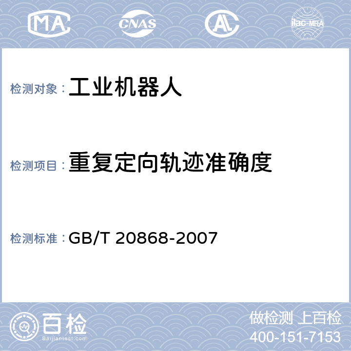 重复定向轨迹准确度 工业机器人 性能试验实施规范 GB/T 20868-2007 8