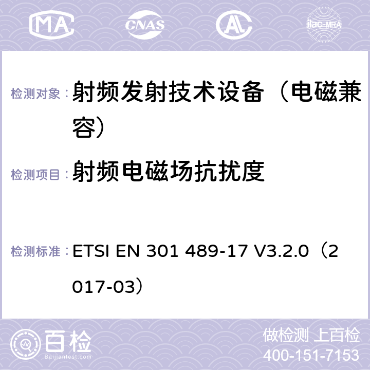 射频电磁场抗扰度 无线通信设备电磁兼容基础要求;第17部分：宽带数据传输系统具体条件；RED指令协调标准 ETSI EN 301 489-17 V3.2.0（2017-03） 7.2