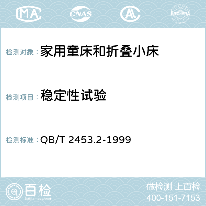 稳定性试验  家用的童床和折叠小床 第2部分：试验方法 QB/T 2453.2-1999 条款5.9