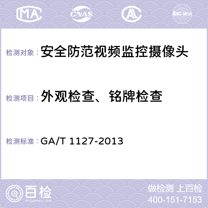 外观检查、铭牌检查 安全防范视频监控摄像头通用技术要求 GA/T 1127-2013 5.1.1.1