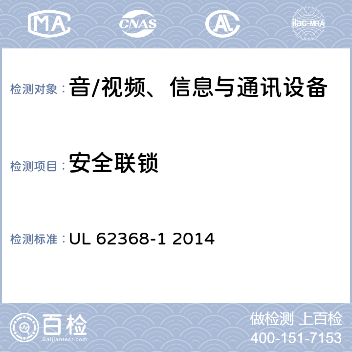 安全联锁 UL 62368-1 音/视频、信息与通讯设备 第1部分:安全要求  2014 附录 K
