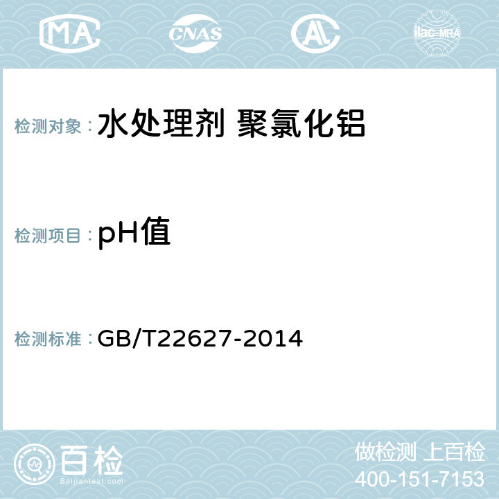 pH值 水处理剂 聚氯化铝 GB/T22627-2014 5.5