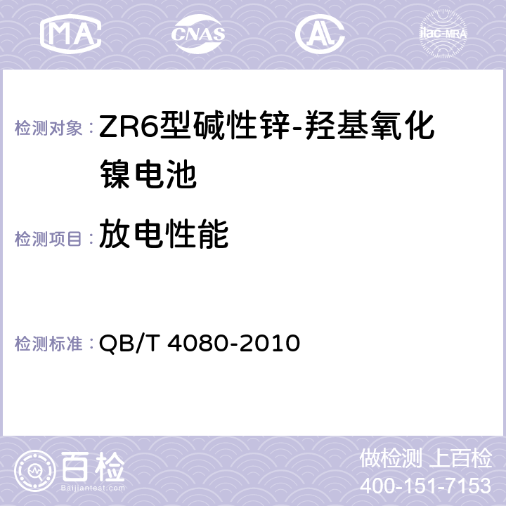 放电性能 ZR6型碱性锌-羟基氧化镍电池 QB/T 4080-2010 6.6