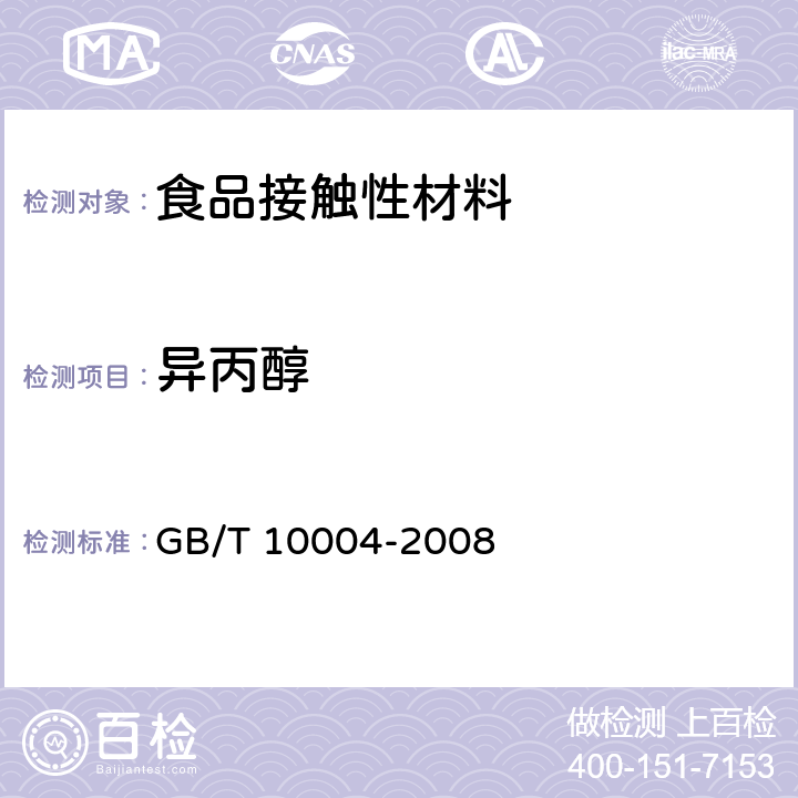 异丙醇 包装用塑料复合膜、袋 干法复合、挤出复合 GB/T 10004-2008 6.6.17