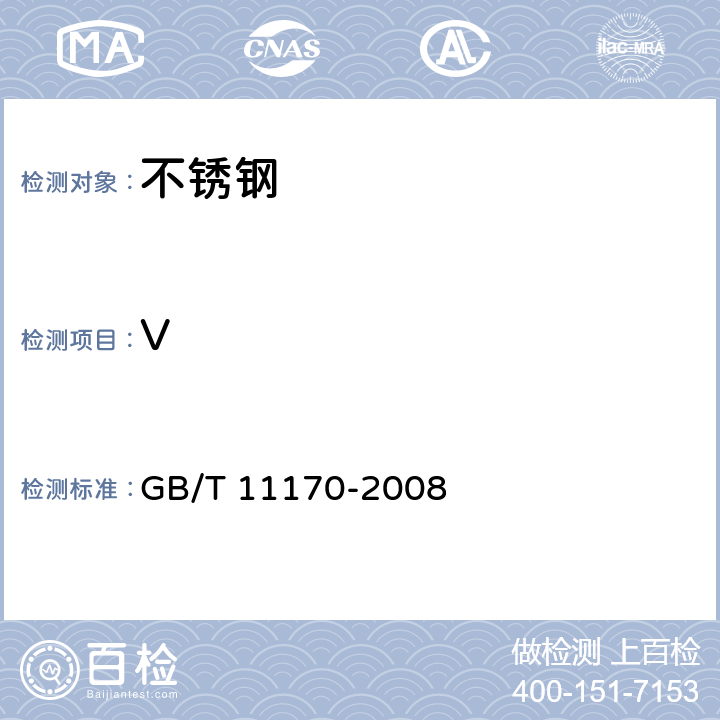 V 不锈钢 多元素含量的测定 火花放电原子发射光谱法(常规法） GB/T 11170-2008