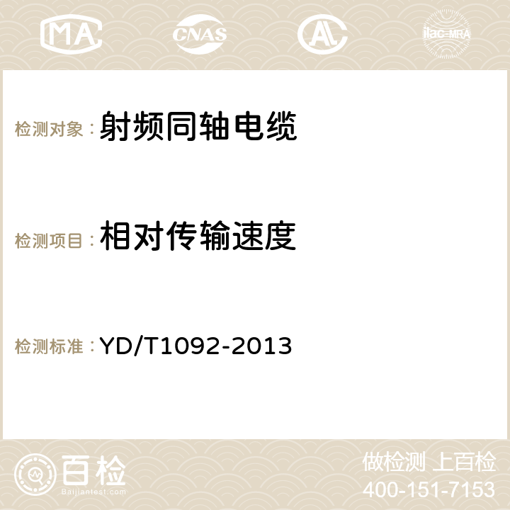 相对传输速度 通信电缆-无线通信用50Ω泡沫聚烯烃绝缘皱纹铜管外导体射频同轴电缆 YD/T1092-
2013 5.6.6