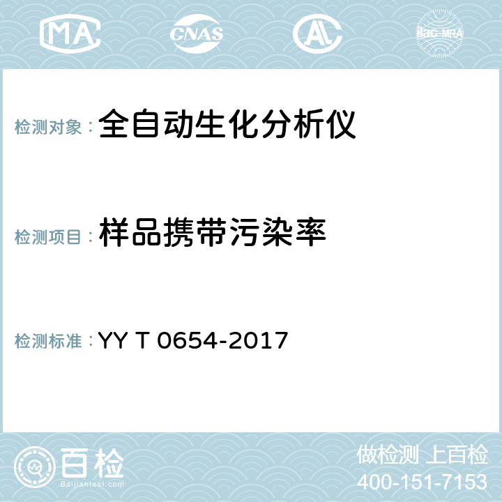 样品携带污染率 全自动生化分析仪 YY T 0654-2017 5.8