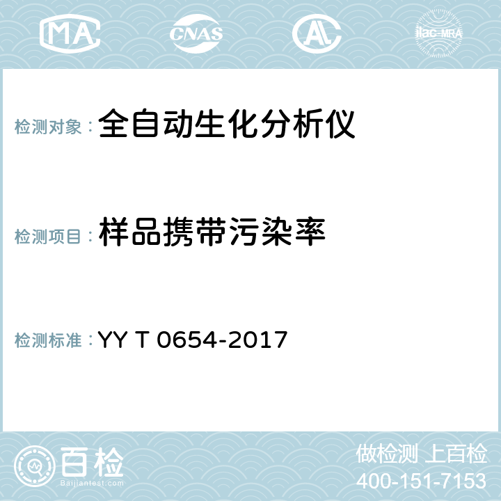 样品携带污染率 T 0654-2017 全自动生化分析仪 YY  5.8