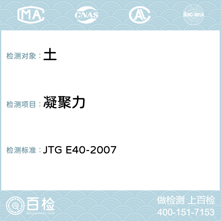 凝聚力 公路土工试验规程 JTG E40-2007 T0140-1993,T0141-1993,T0142-1993,T0143-1993,T0176-2007