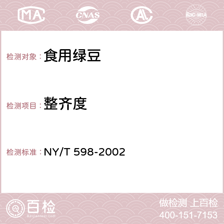 整齐度 食用绿豆 NY/T 598-2002 5.1