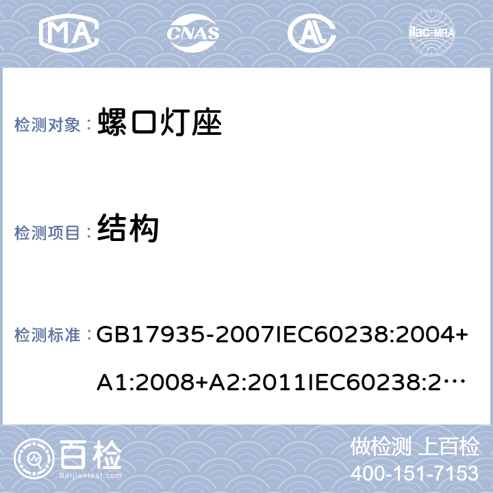 结构 螺口灯座 GB17935-2007
IEC60238:2004+A1:2008+A2:2011
IEC60238:2016+A1:2017+A2:2020
EN60238:2017+A1:2018
AS/NZS60238:2007
AS/NZS60238:2015+AMD2:2017 12