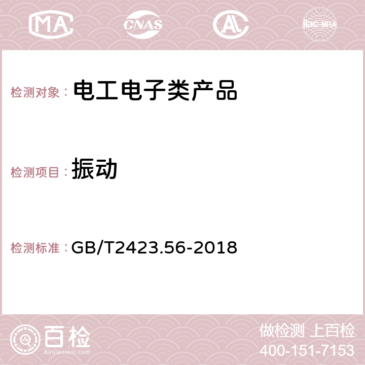 振动 电工电子产品环境试验 第2部分：试验方法 试验Fh：宽带随机振动（数字控制）和导则 GB/T2423.56-2018 全部条款