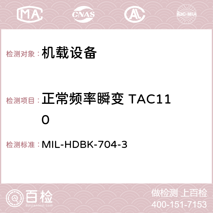 正常频率瞬变 TAC110 美国国防部手册 MIL-HDBK-704-3 5