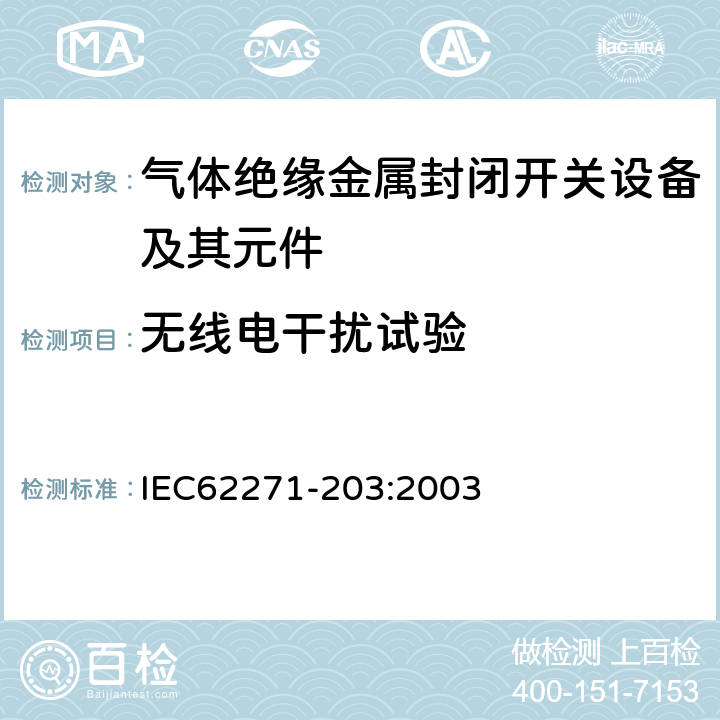 无线电干扰试验 高压开关设备和控制设备第203部分：额定电压52kV以上气体绝缘金属封闭开关设备 IEC62271-203:2003 6.3