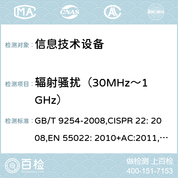 辐射骚扰（30MHz～1GHz） 信息技术设备的无线电骚扰限值和测量方法 GB/T 9254-2008,CISPR 22: 2008,EN 55022: 2010+AC:2011,AS/NZS CISPR 22:2009+A1:2010,J55022:H22 6.1