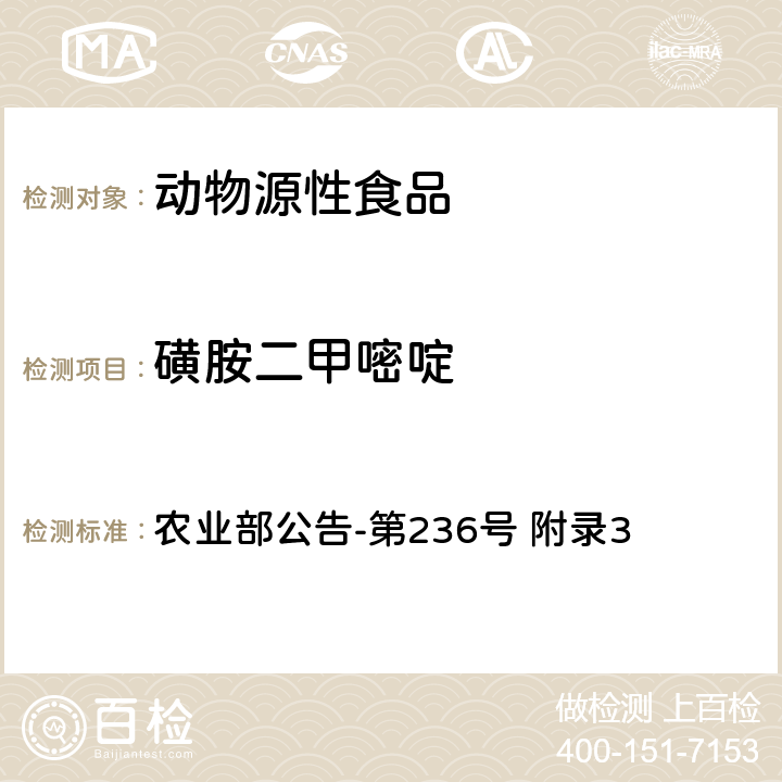 磺胺二甲嘧啶 动物性食品中磺胺二甲嘧啶残留检测方法-高效液相色谱法 农业部公告-第236号 附录3