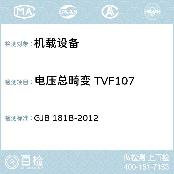 电压总畸变 TVF107 GJB 181B-2012 飞机供电特性  5